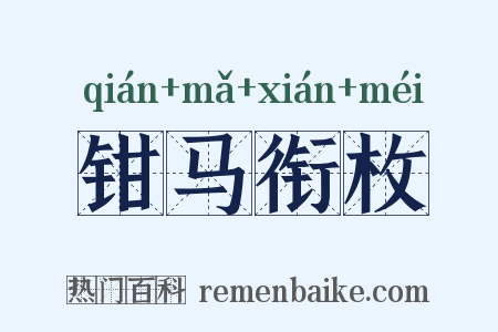 钳马衔枚是什么意思的图片
